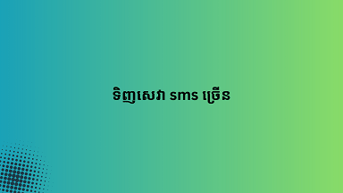 ទិញសេវា sms ច្រើន