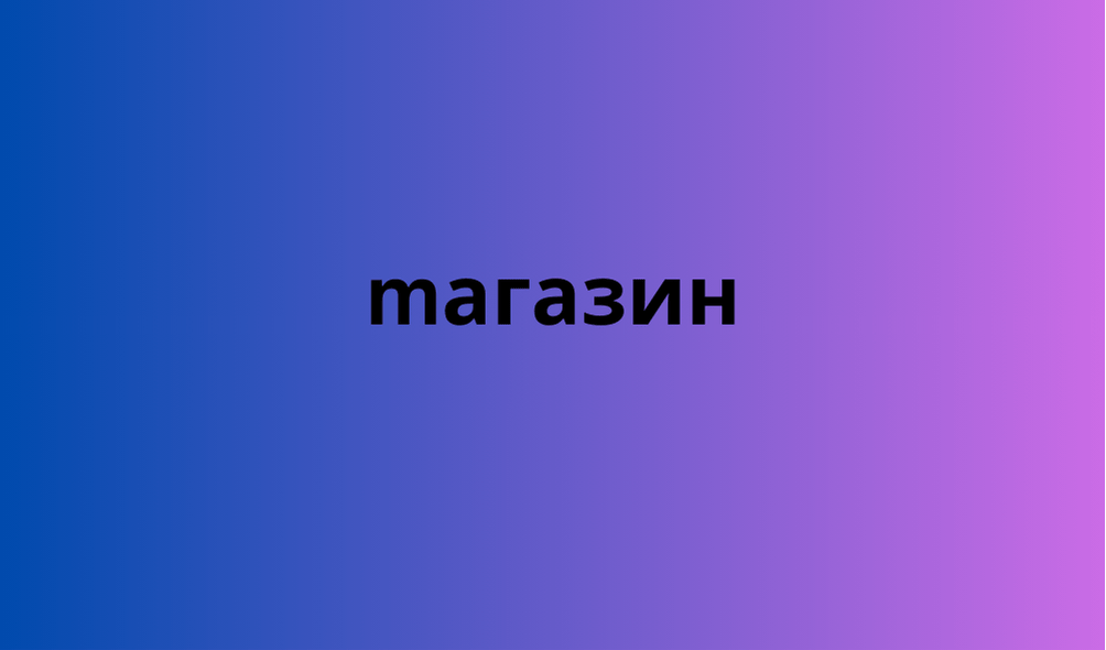 mагазин