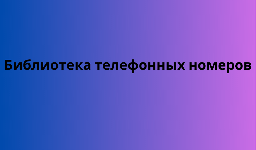 Библиотека телефонных номеров