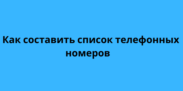 как составить список телефонных номеров