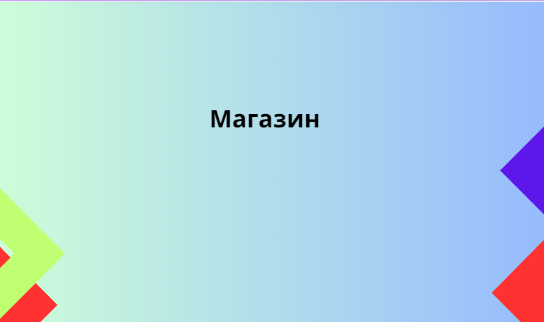 Магазин