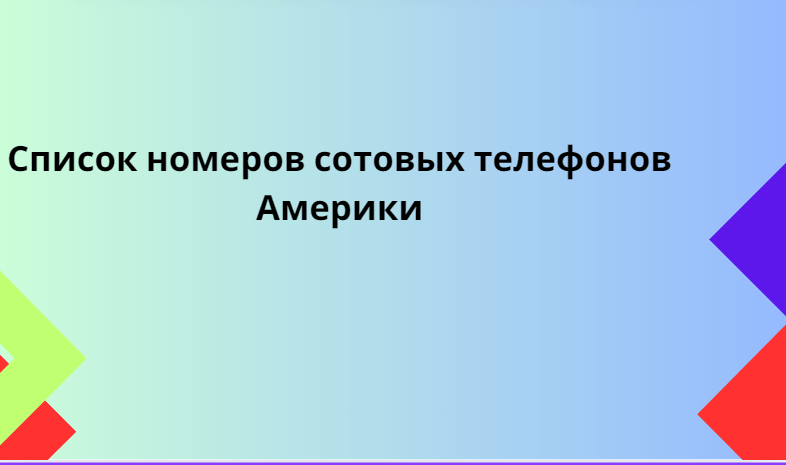 Список номеров сотовых телефонов Америки