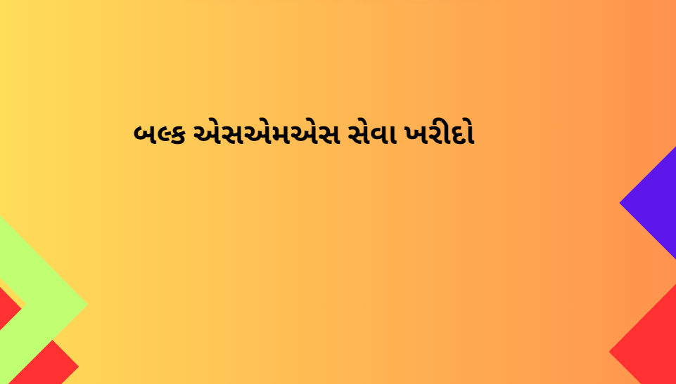 બલ્ક એસએમએસ સેવા ખરીદો