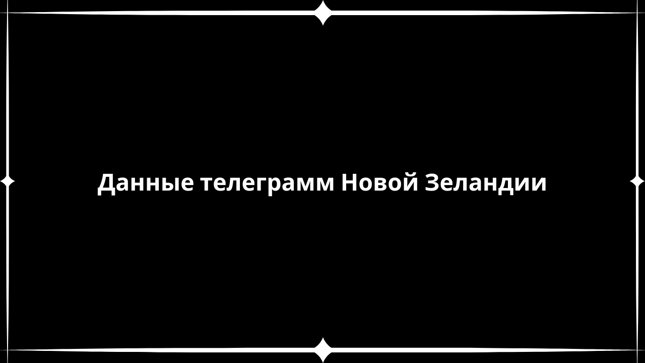 Данные телеграмм Новой Зеландии