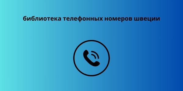 библиотека телефонных номеров швеции